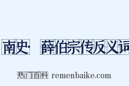 南史·薛伯宗传反义词是什么意思的图片